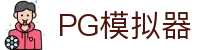 PG模拟器 - PG电子模拟器「试玩游戏」官方平台网站"